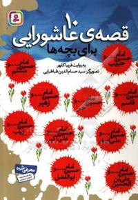 10 قصه عاشورایی برای بچه ها ( جلد سخت )